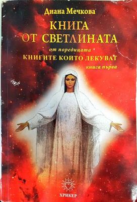 Книга от светлината. Книга 1
