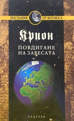 Крион. Книга 11: Повдигане на завесата