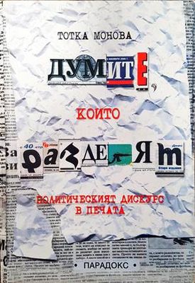 Думите, които разделят