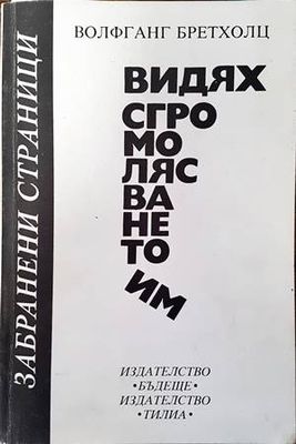 Видях сгромолясването им