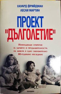 Проект &quot;Дълголетие&quot;