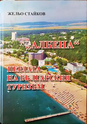 Албена. Перлата на българския туризъм