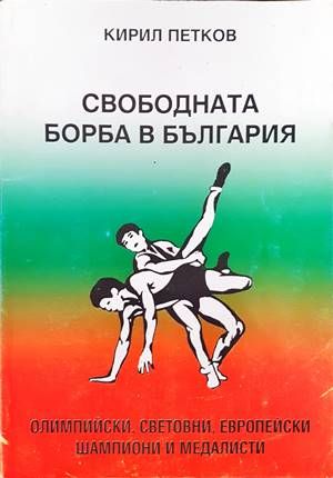 Свободната борба в България