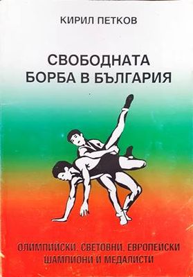 Свободната борба в България