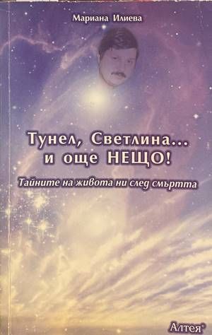 Тунел, светлина... и още нещо!