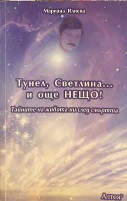 Тунел, светлина... и още нещо!