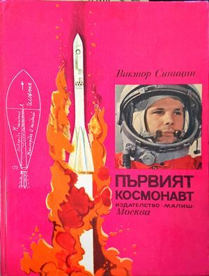 Първият космонавт