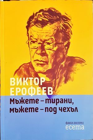 Мъжете - тирани, мъжете - под чехъл Мъжете - тирани, мъжете - под чехъл