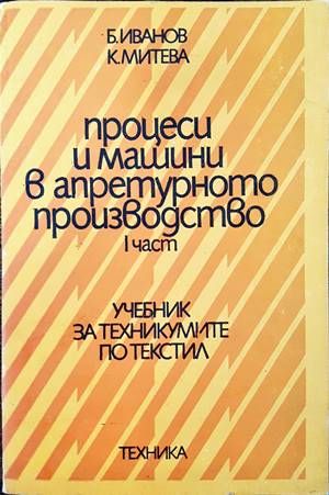 Процеси и машини в апретурното производство. Част 1