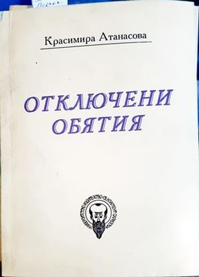 Отключени обятия Отключени обятия