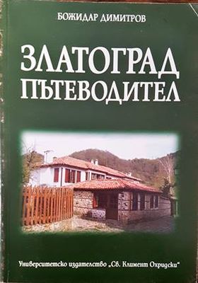 Златоград. Пътеводител