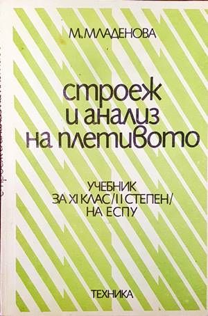Строеж и анализ на плетивото
