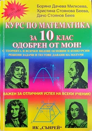 Курс по математика за 10. клас