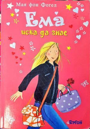 Ема иска да знае