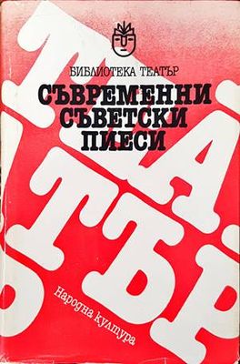 Съвременни съветски пиеси