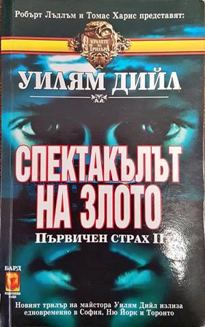 Спектакълът на злото Спектакълът на злото