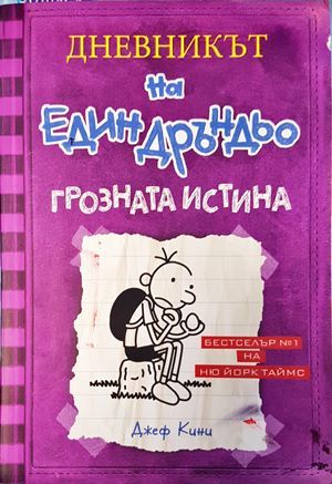 Дневникът на един Дръндьо. Книга 5: Грозната истина