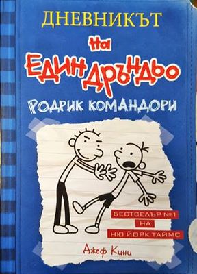 Дневникът на един Дръндьо. Книга 2: Родрик командори