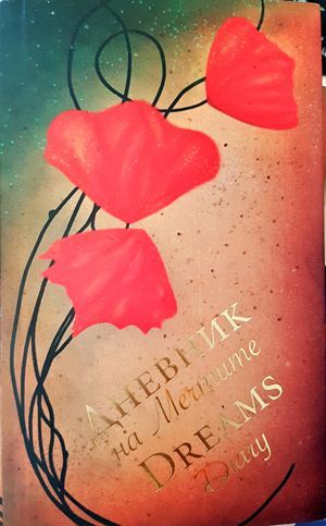 Дневник на мечтите