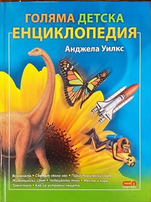 Голяма детска енциклопедия