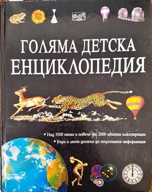 Голяма детска енциклопедия