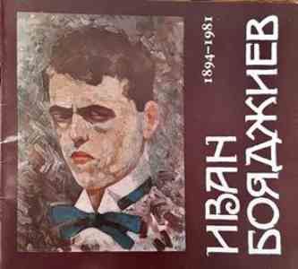 Иван Бояджиев 1894-1981