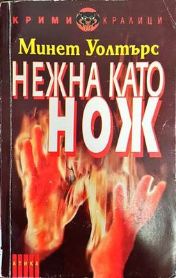 Нежна като нож