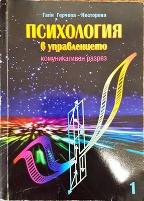 Психология в управлението