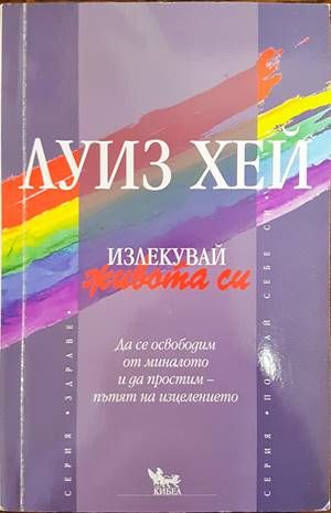 Излекувай живота си