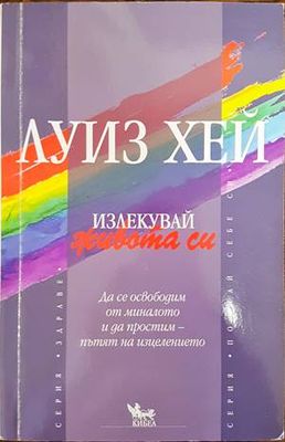 Излекувай живота си