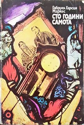 Сто години самота