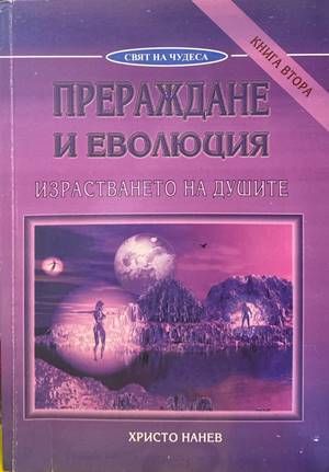Прераждане и еволюция. Книга 1-2