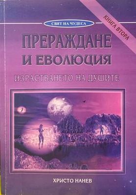 Прераждане и еволюция. Книга 1-2