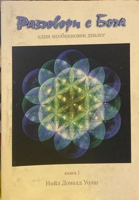 Разговори с Бога. Книга 1