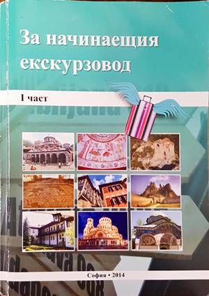 За начинаещия екскурзовод. Част 1