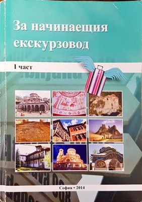 За начинаещия екскурзовод. Част 1