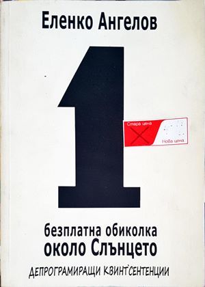 1 безплатна обиколка около Слънцето 1 безплатна обиколка около Слънцето