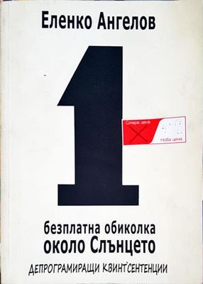 1 безплатна обиколка около Слънцето 1 безплатна обиколка около Слънцето