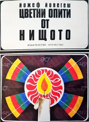 Цветни опити от нищото