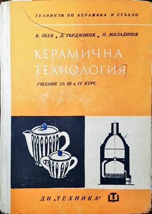 Керамична технология