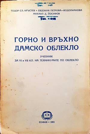 Горно и връхно дамско облекло