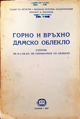 Горно и връхно дамско облекло