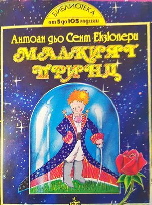 Малкият принц Малкият принц