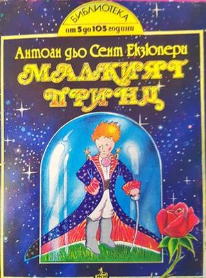 Малкият принц