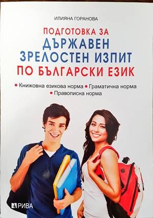 Подготовка за Държавен зрелостен изпит по български език