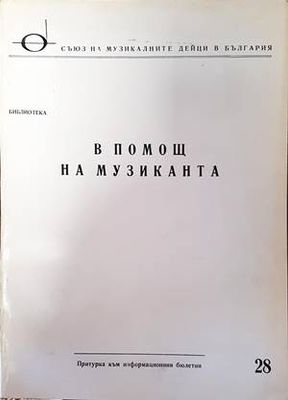 В помощ на музиканта