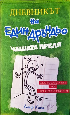 Дневникът на един дръндьо. Книга 3: Чашата преля