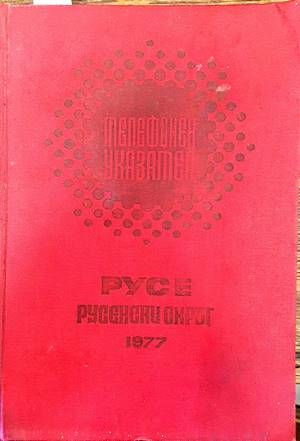 Телефонен указател Русе и русенски окръг