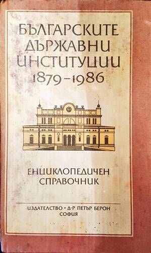 Българските държавни институции 1879-1986
