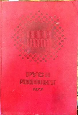 Телефонен указател Русе и русенски окръг